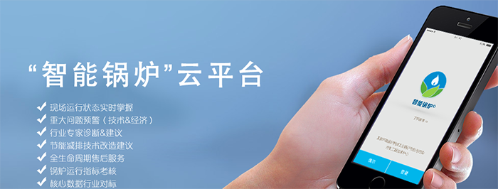 智能鍋爐云平臺(tái)