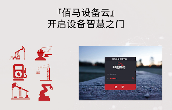 設(shè)備云管理平臺(tái)