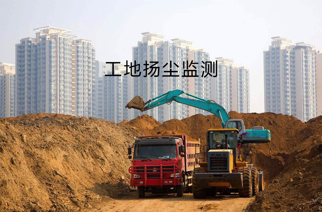 揚塵監(jiān)測