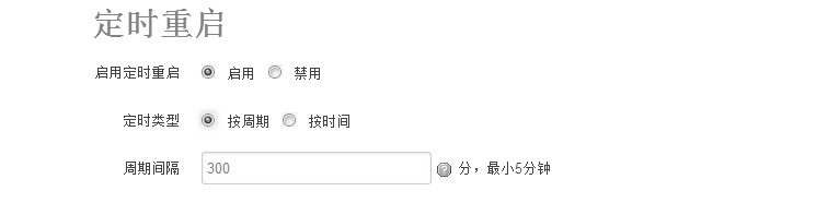 定時(shí)重啟.png 定時(shí)重啟.png