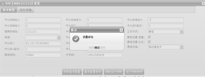RTU基本配置保存.png RTU基本配置保存.png