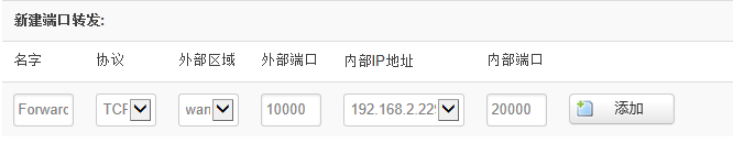 新建端口轉(zhuǎn)發(fā).png