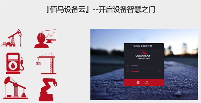 佰馬設(shè)備云平臺1.png
