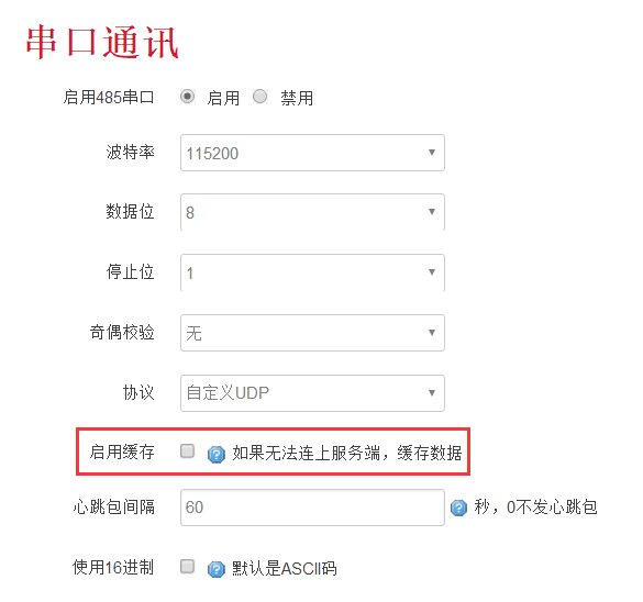 工業(yè)級(jí)無線路由器串口緩存的設(shè)置.png