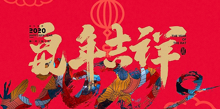 佰馬恭祝鼠年吉祥.png