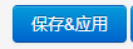 保存&應(yīng)用.png