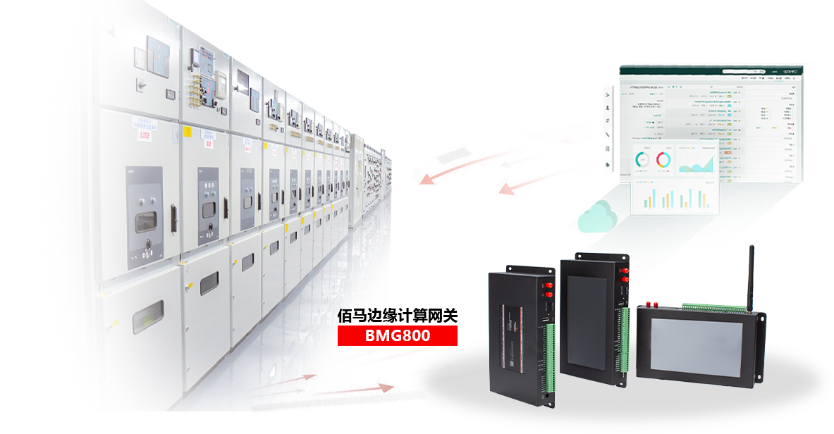 基于BMG800邊緣計算網(wǎng)關(guān)，快速組建配電房遠程監(jiān)測系統(tǒng)，包括設(shè)備狀態(tài)監(jiān)測、環(huán)境監(jiān)測、設(shè)備聯(lián)動等，實現(xiàn)配電房設(shè)備的智能管理、集中管理、遠程管理。