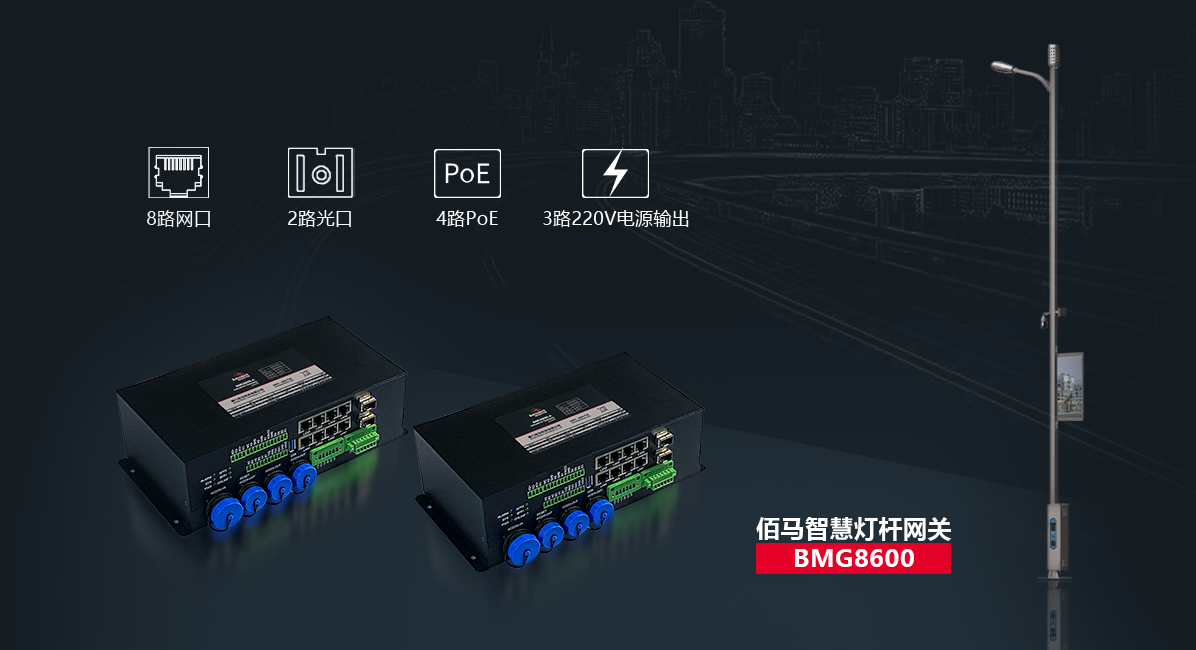 BMG8600智慧路燈桿旗艦網(wǎng)關.png