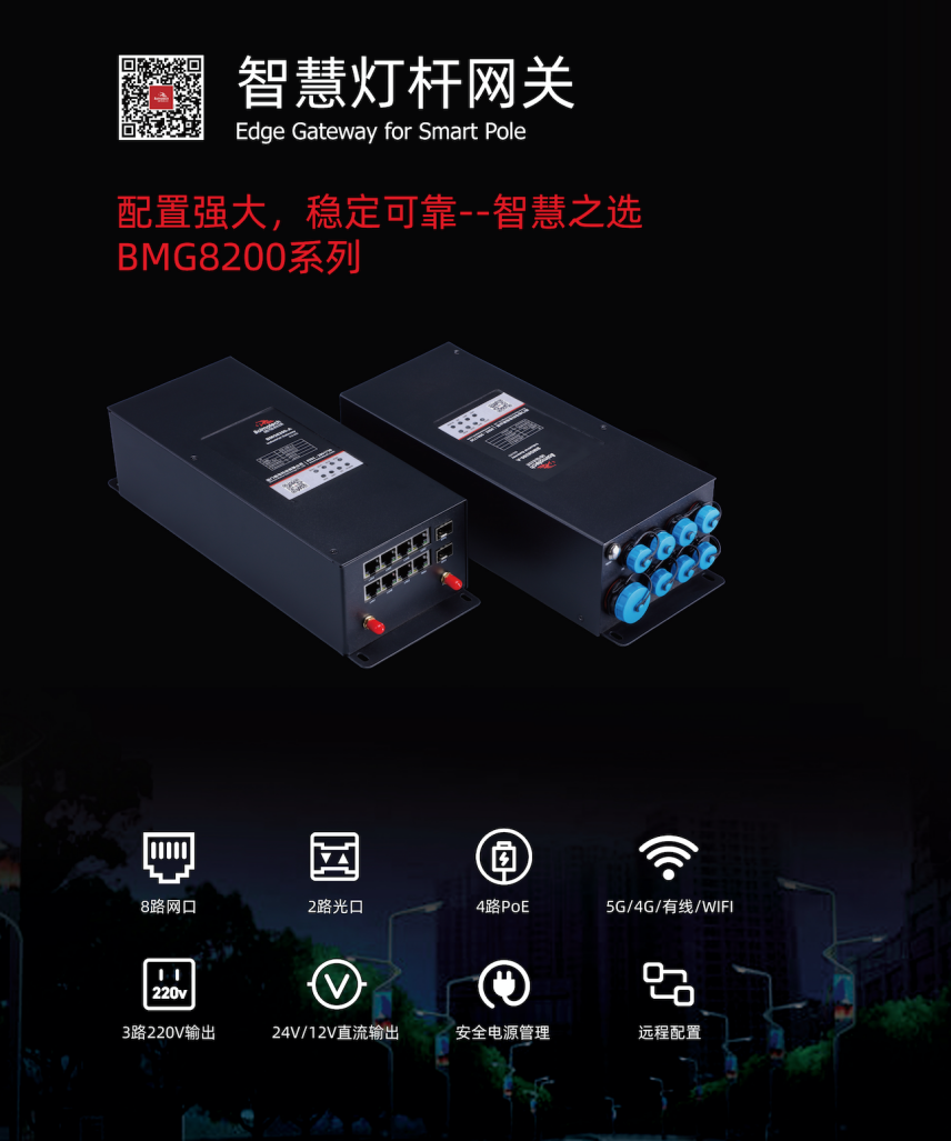 BMG8200系列智慧燈桿網(wǎng)關(guān).png