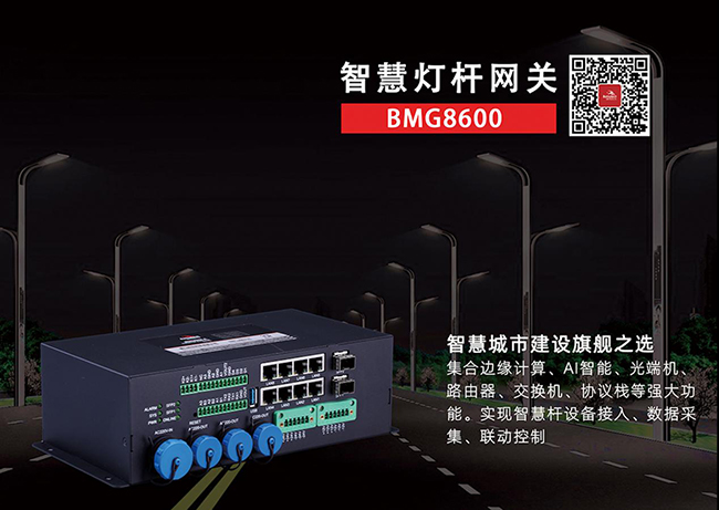 BMG8600智慧桿網(wǎng)關(guān).jpg