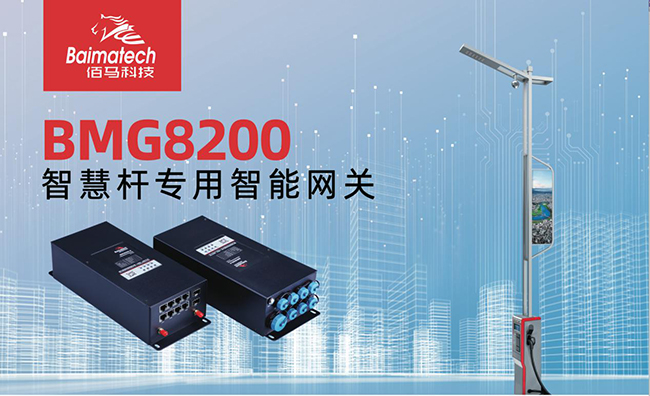 BMG8200智慧燈燈桿網(wǎng)關(guān).jpg