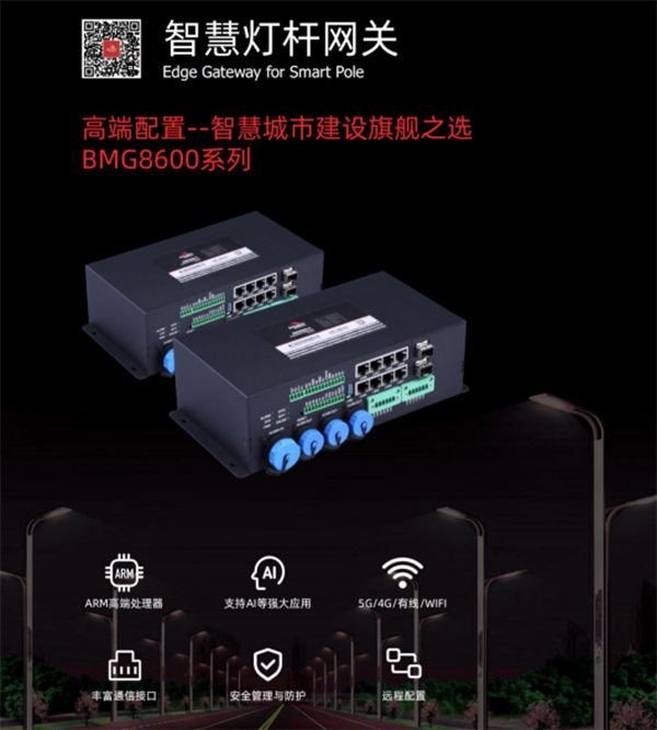 智慧燈桿網(wǎng)關.png