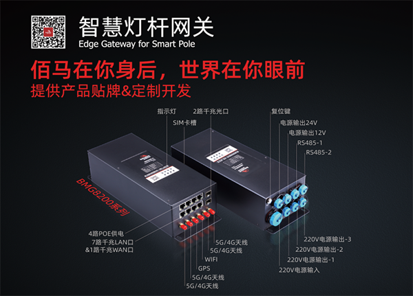 BMG8200智慧桿網(wǎng)關(guān).png