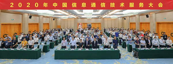 中國(guó)信息通信技術(shù)服務(wù)大會(huì).jpg 中國(guó)信息通信技術(shù)服務(wù)大會(huì).jpg