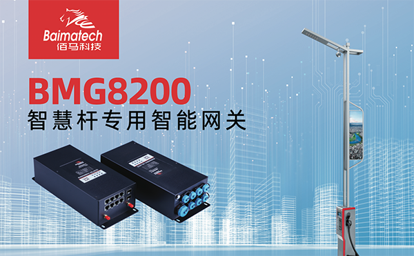 佰馬智慧燈桿網(wǎng)關(guān).png