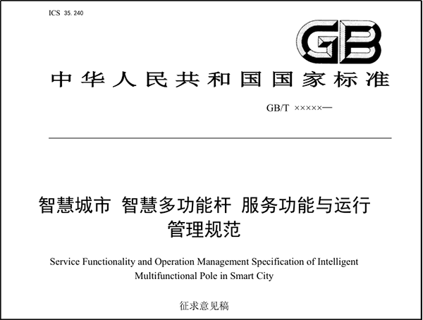 智慧燈桿國(guó)家標(biāo)準(zhǔn).png