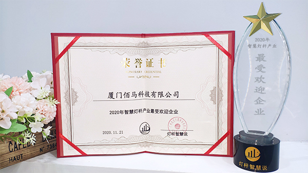 智慧燈桿企業(yè)最受歡迎獎(jiǎng).jpg 智慧燈桿企業(yè)最受歡迎獎(jiǎng).jpg