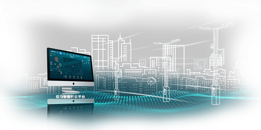 智慧桿物聯(lián)網(wǎng)云平臺.png p11.png