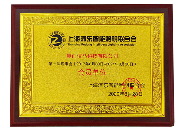上海浦東智能照明聯(lián)合會會員單位.jpg