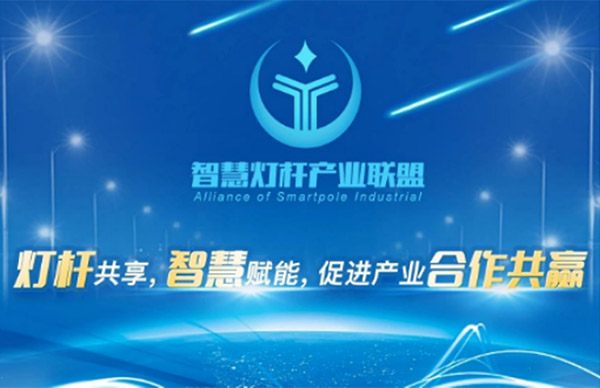 智慧燈桿產(chǎn)業(yè)聯(lián)盟.jpg