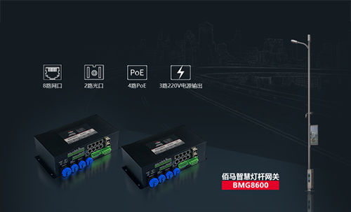 佰馬BMG8600智慧燈桿網(wǎng)關(guān),是佰馬在智慧桿領(lǐng)域推出的旗艦產(chǎn)品，集合邊緣計(jì)算、AI智能、光端機(jī)、路由器、交換機(jī)、協(xié)議棧等強(qiáng)大功能。專(zhuān)用于智慧桿、5G燈桿、智慧路燈等場(chǎng)景，實(shí)現(xiàn)桿載設(shè)備的感知網(wǎng)絡(luò)接入、數(shù)據(jù)采集、信息輸入、信息輸出、集中控制、遠(yuǎn)程控制、聯(lián)動(dòng)控制、安全管控、異常網(wǎng)絡(luò)互通及通訊與數(shù)據(jù)格式標(biāo)準(zhǔn)化等。