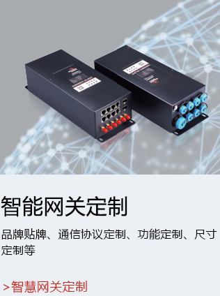 智能網(wǎng)關(guān)定制.jpg
