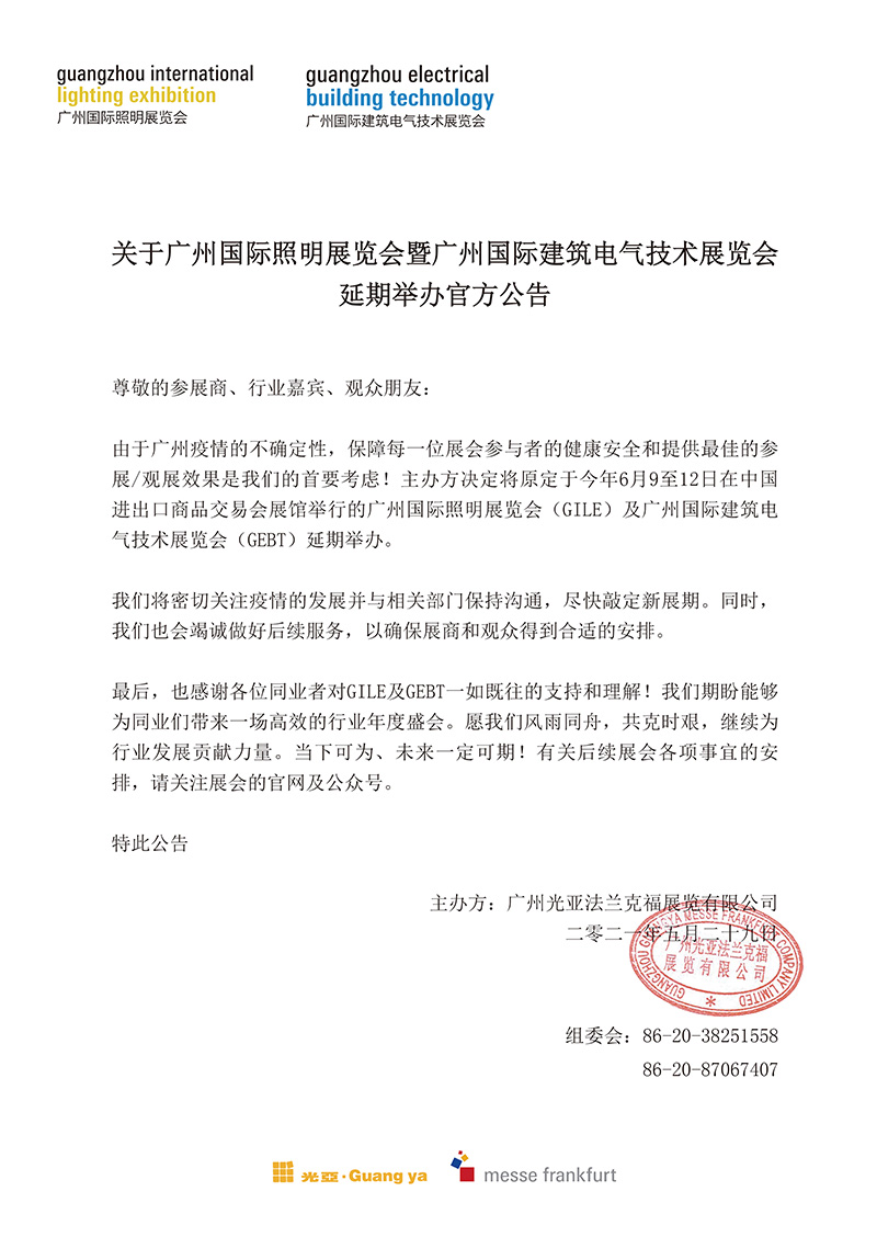2021廣州國(guó)際照明展覽會(huì)延期公告.jpg