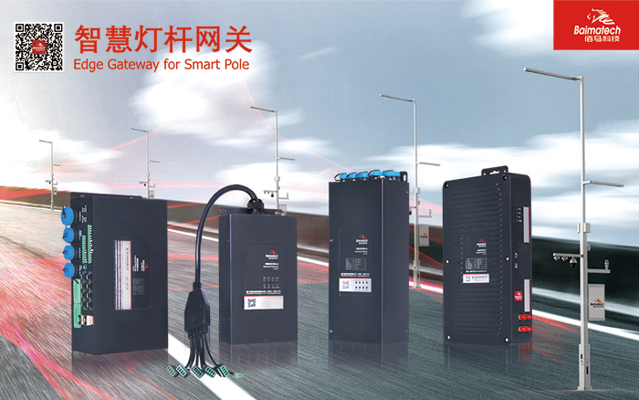 智能網(wǎng)關(guān) 智慧燈桿網(wǎng)關(guān).jpg