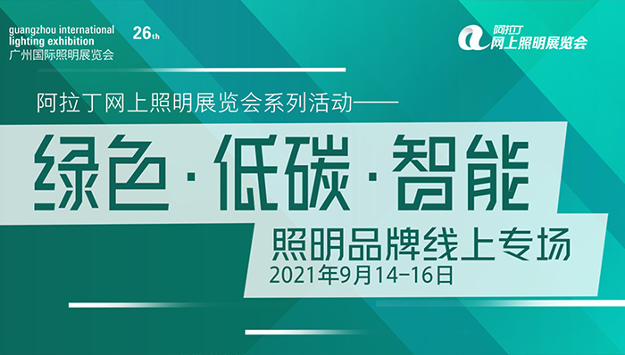 阿拉丁照明網(wǎng)連線直播.jpg