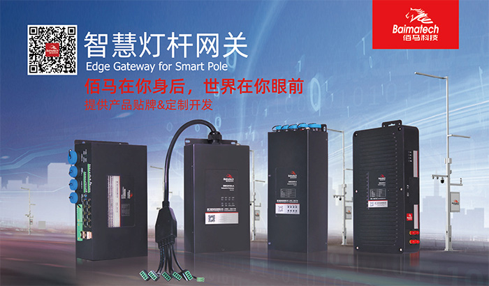 物聯(lián)網(wǎng)智慧桿網(wǎng)關(guān).jpg