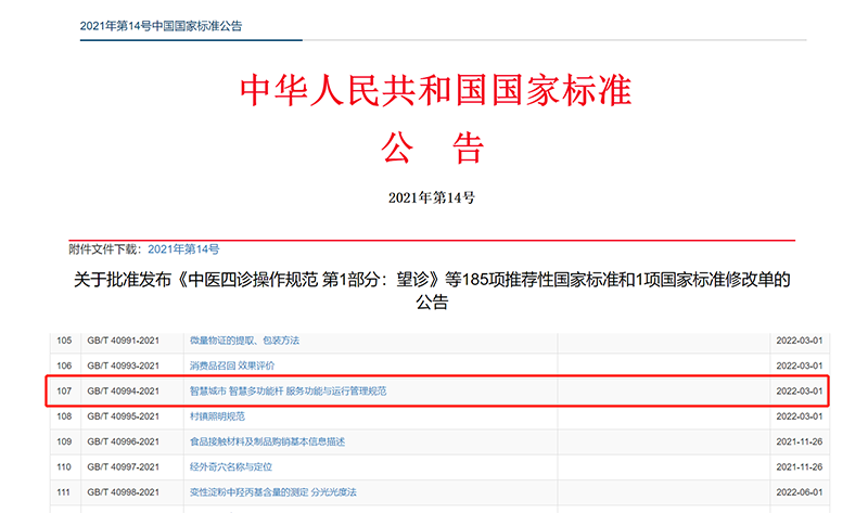 智慧桿國家標(biāo)準(zhǔn)發(fā)布公告.png