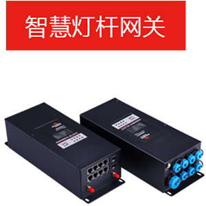 智慧桿網(wǎng)關(guān).png