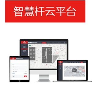 智慧桿云平臺(tái).png