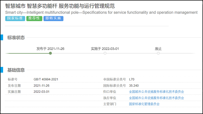 智慧多功能桿國家規(guī)范.jpg