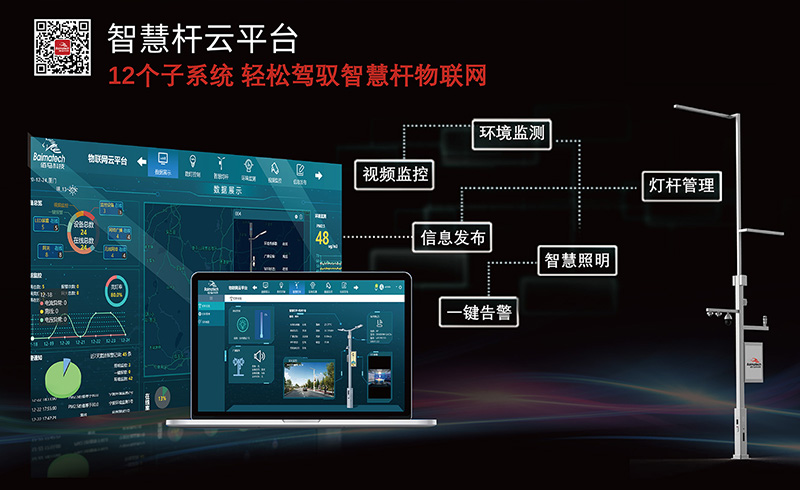 智慧路燈桿云平臺(tái)系統(tǒng).jpg