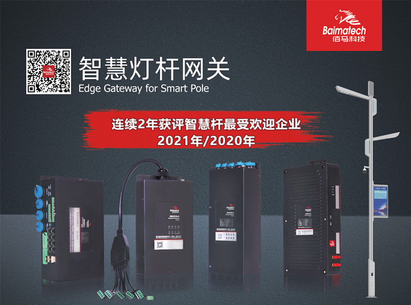智慧路燈桿網(wǎng)關(guān).jpg