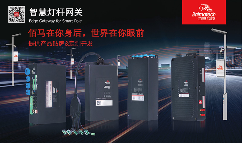智慧路燈桿網關.jpg