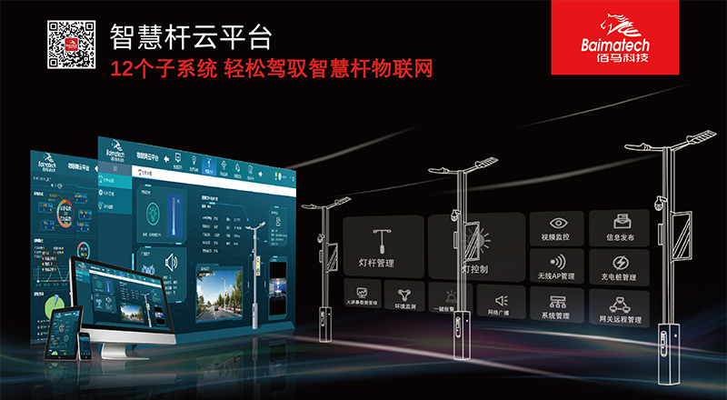 智慧桿云平臺系統(tǒng).jpg