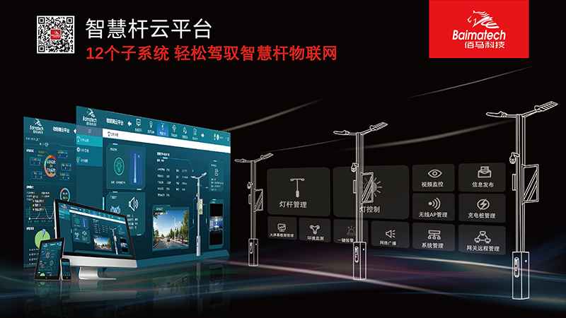 智慧桿云平臺系統(tǒng).jpg