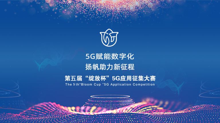 5G應(yīng)用大賽.jpg