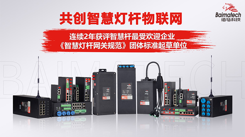 智慧路燈桿網(wǎng)關(guān).jpg