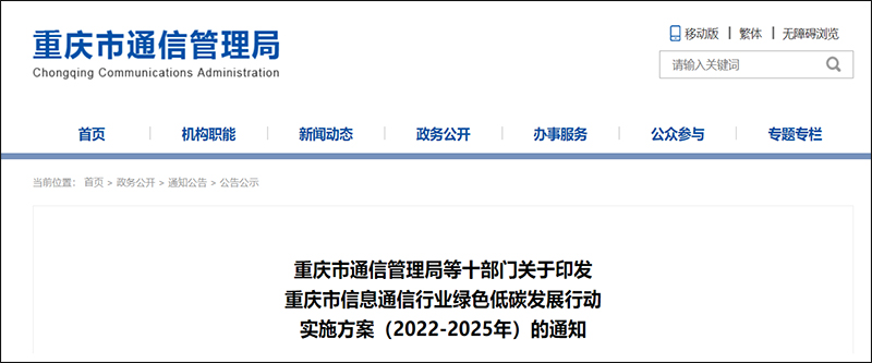 重慶市信息通信行業(yè)綠色低碳發(fā)展行動實施方案.jpg