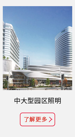 園區(qū)智慧照明