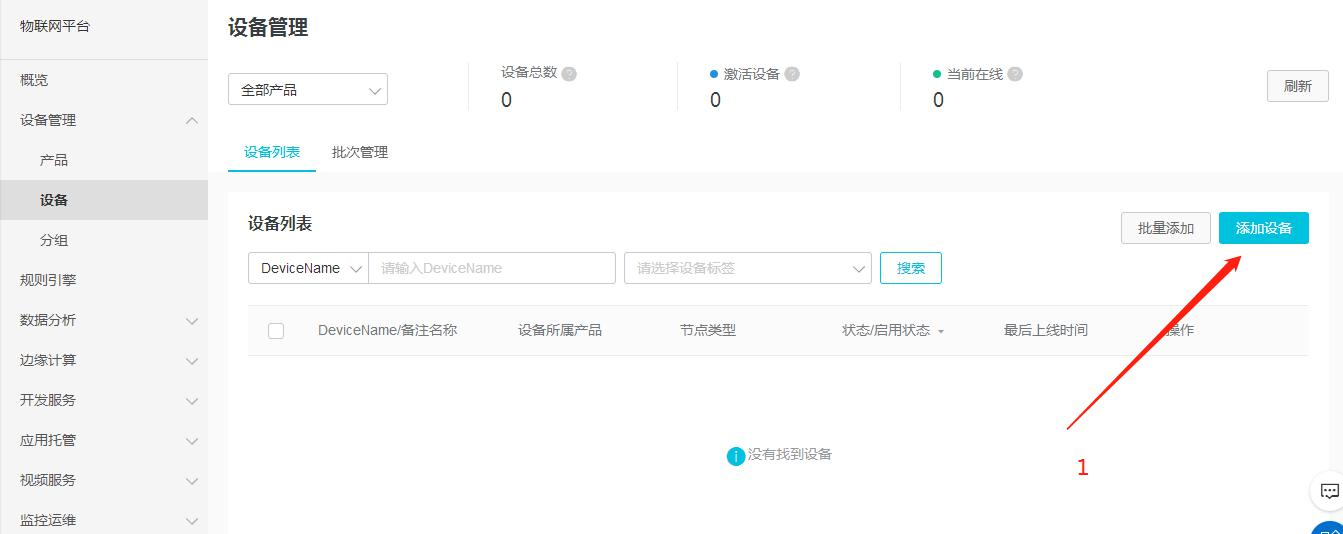 阿里云添加設(shè)備
