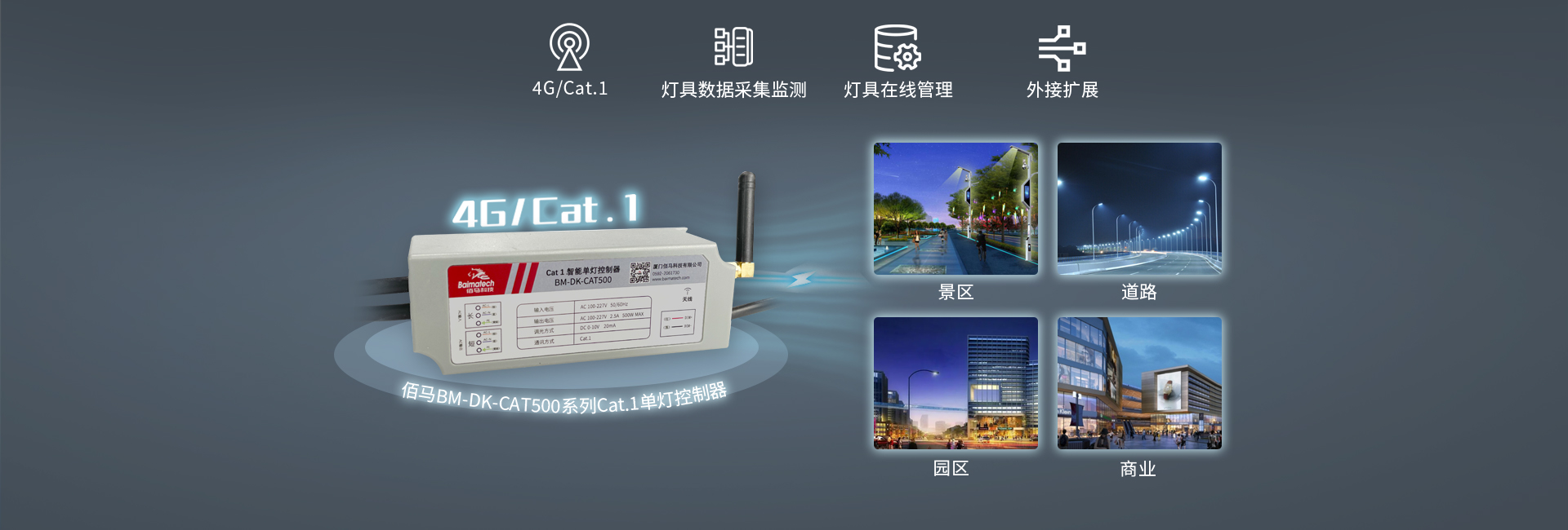 4G Cat.1單燈控制器