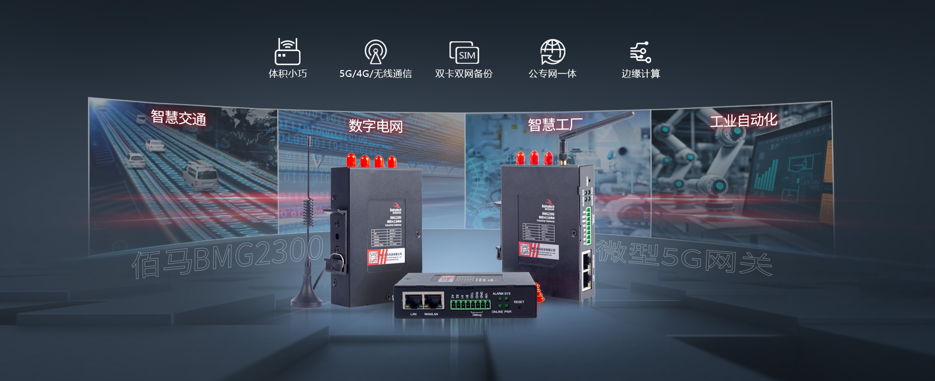 工業(yè)5G智能網關