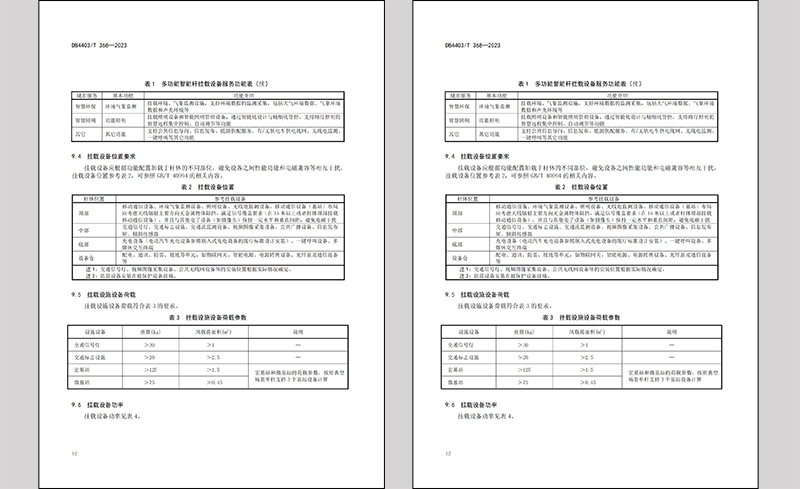 深圳《多功能智能桿系統(tǒng)施工技術(shù)規(guī)范》.jpg