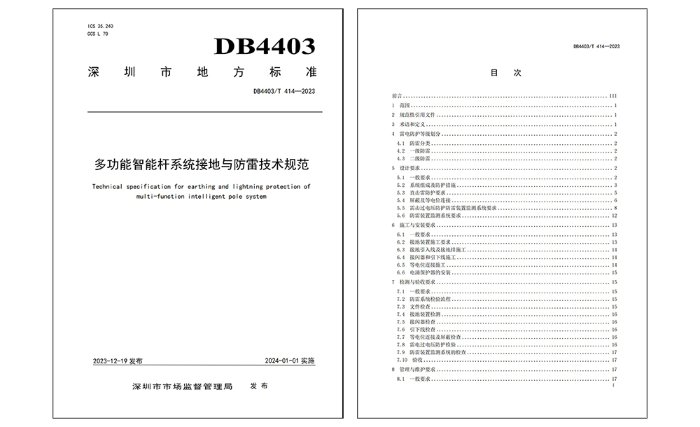 多功能智能桿系統(tǒng)接地與防雷技術(shù)規(guī)范.jpg