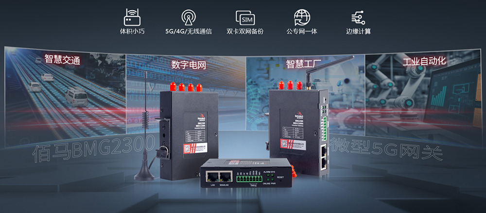 工業(yè)智能網(wǎng)關(guān) 5G網(wǎng)關(guān)