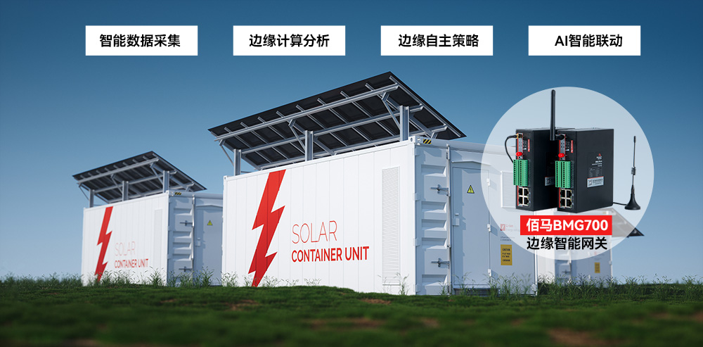 邊緣網(wǎng)關儲能監(jiān)測.jpg